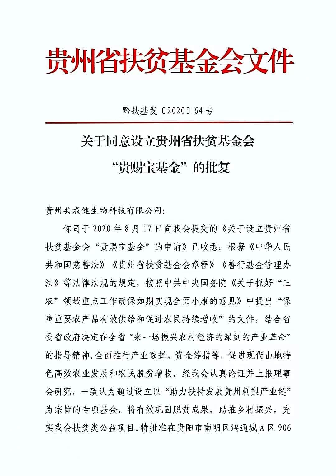 贵州省扶贫基金会批复贵赐宝专项扶贫基金文作1.jpg