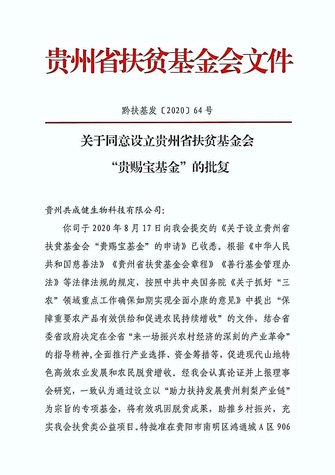 贵州省扶贫基金会批复贵赐宝专项扶贫基金文作1.jpg