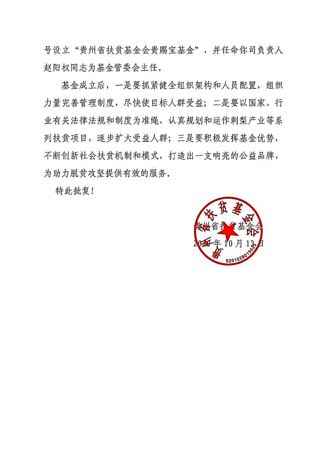 贵州省扶贫基金会批复贵赐宝专项扶贫基金文作2.jpg