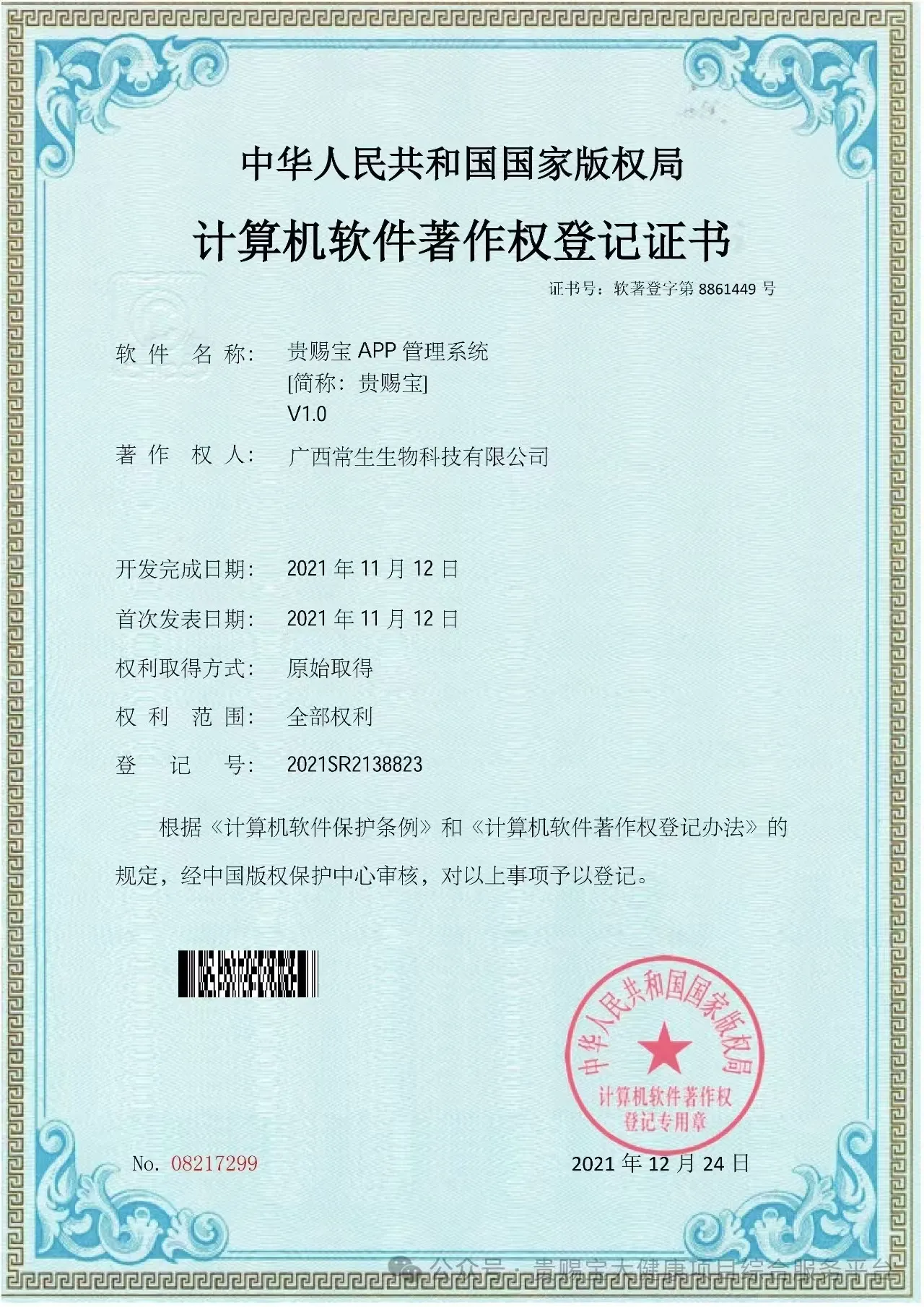 贵赐宝软著证书.jpg