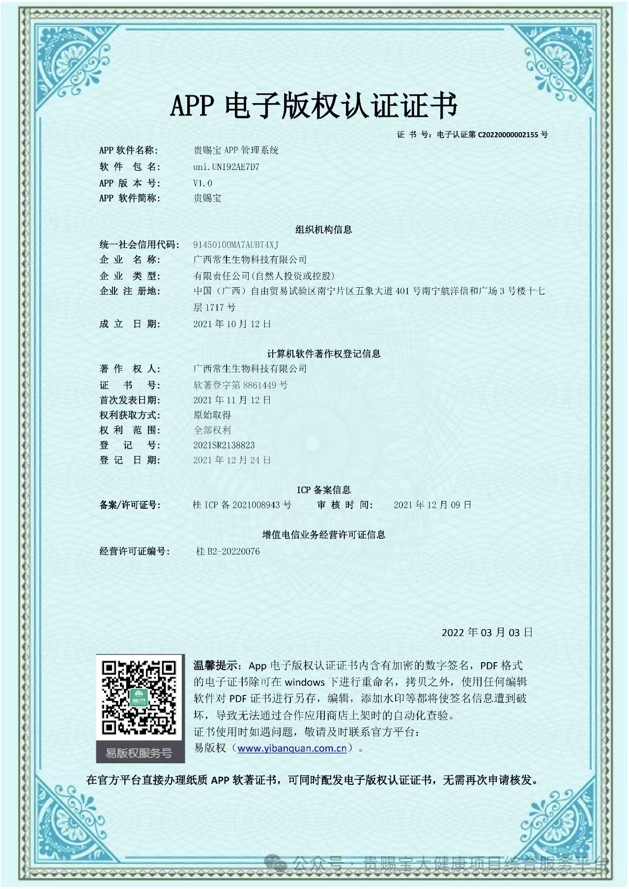 贵赐宝APP电子版权认证书.jpg