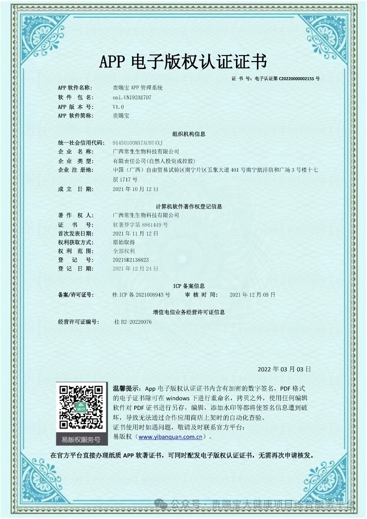 贵赐宝APP电子版权认证书.jpg