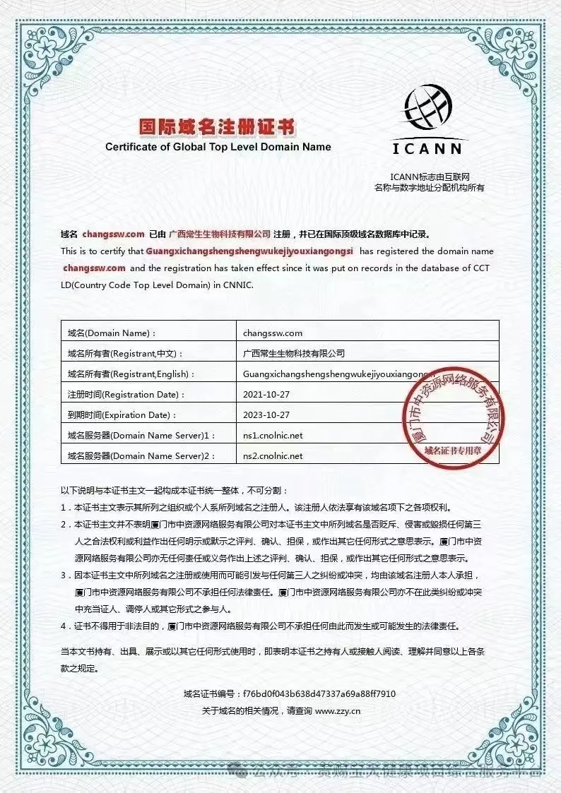 常生生物科技域名证书.jpg