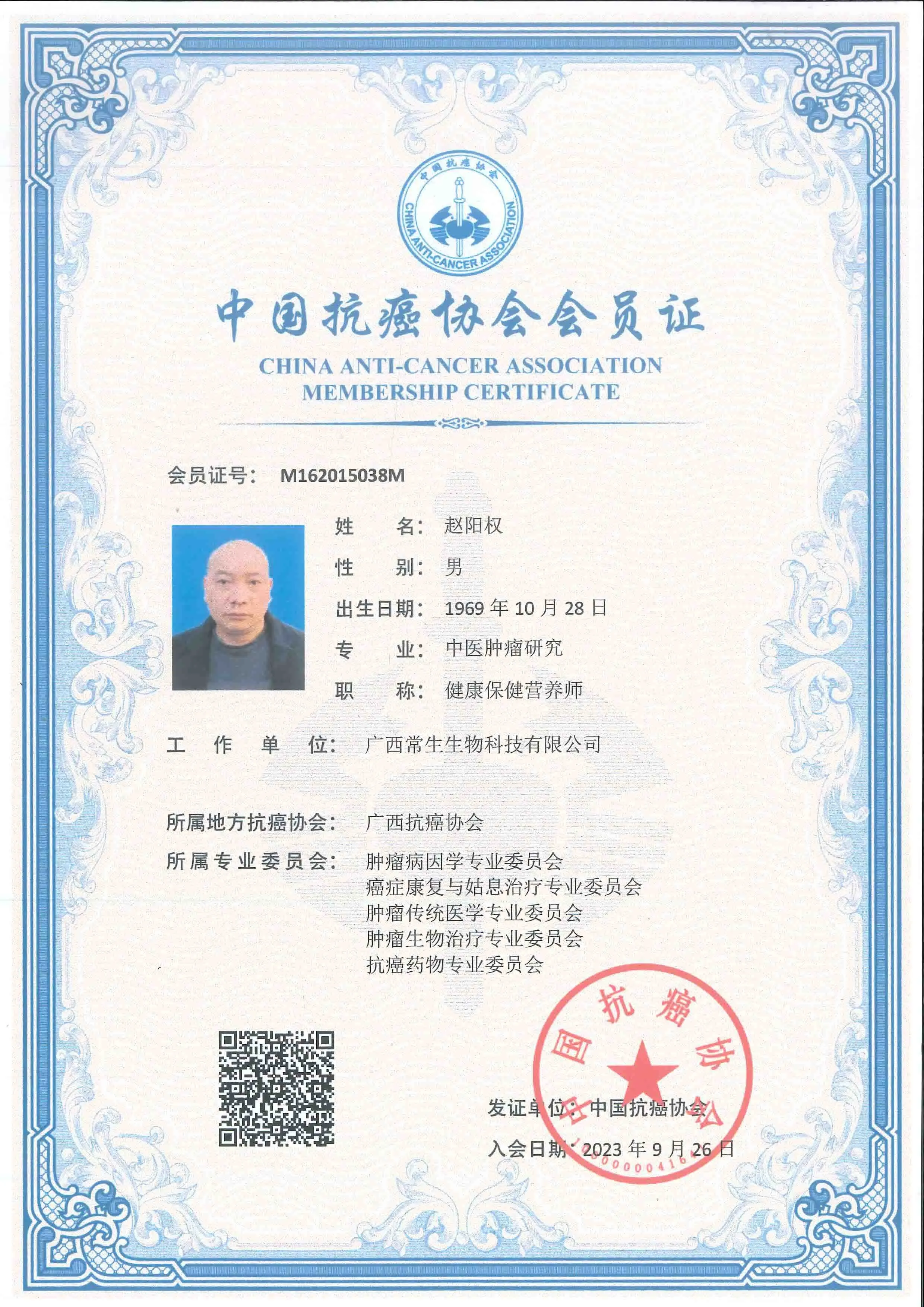 获中国抗癌协会会员证.jpg