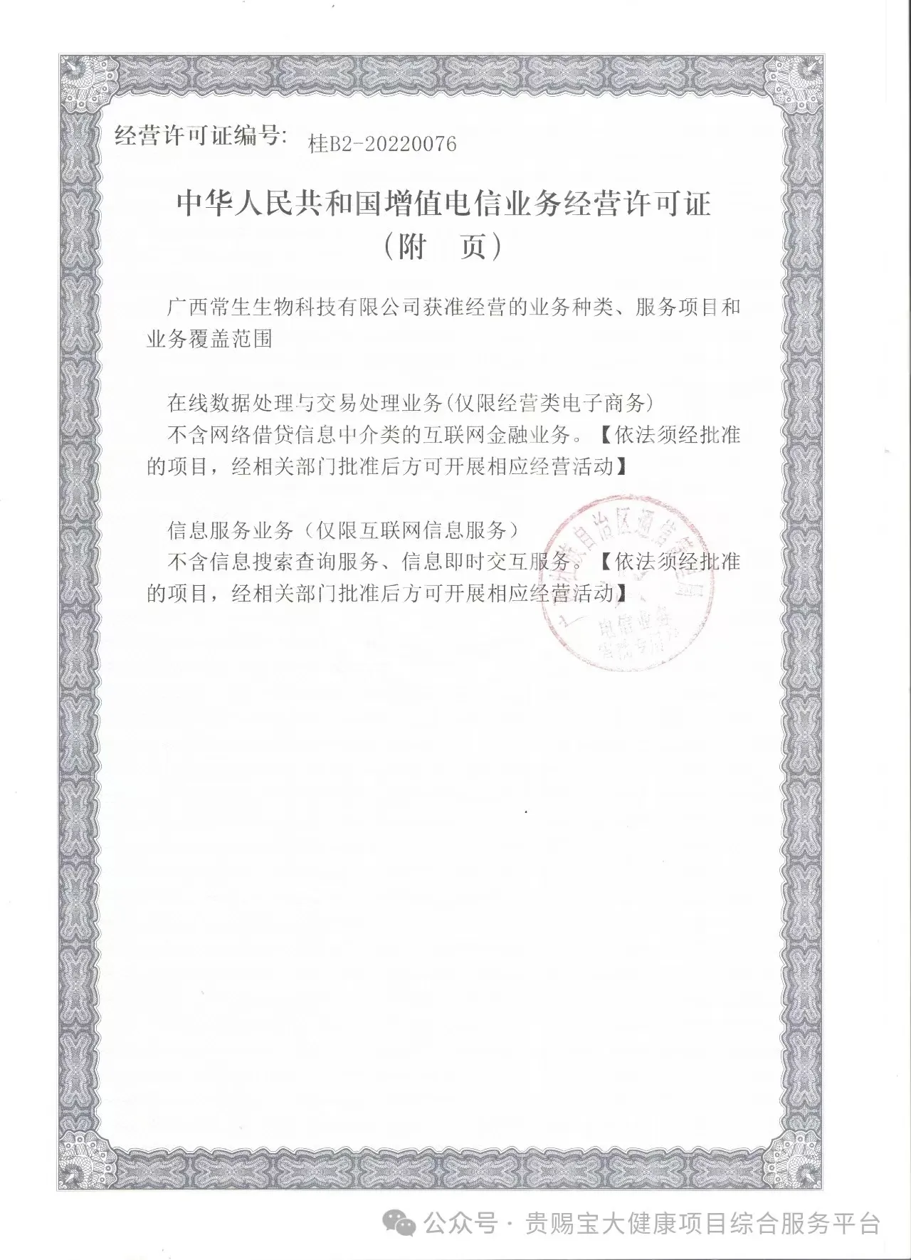 中华人民共和国增值电信业务经营许可证2.jpg