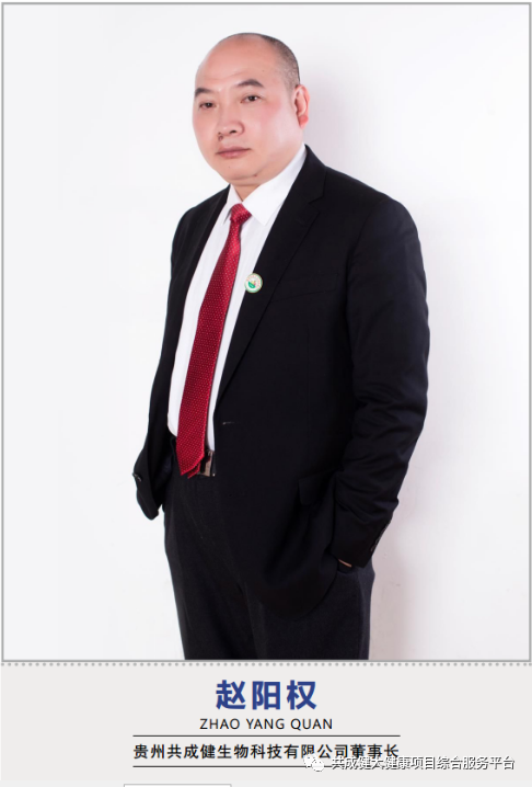 访贵州共成健生物科技董事长、“贵赐宝”刺梨创始人赵阳权