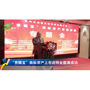 贵赐宝原始份额专题发售新闻