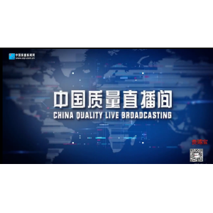 共成健生物科技质量先锋备案进入中国质量直播间，成为中国质量的代言品牌