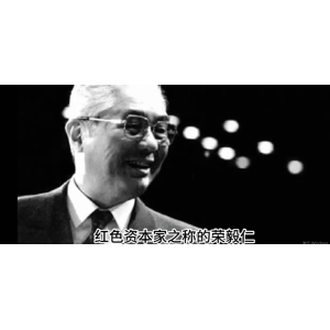 荣氏集团，红色资本