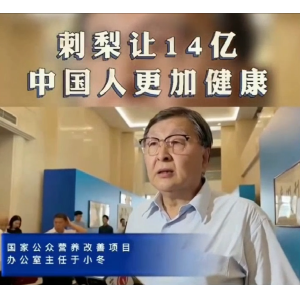 国家公众营养改善项目办公室主任于小冬在刺梨功效研究成果发布会上的讲刺梨