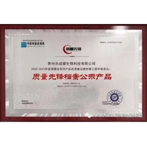贵赐宝系列产品入编《质量先锋档案》