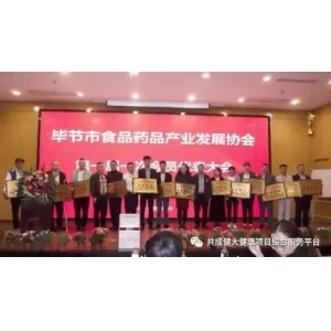 贵赐宝品牌与毕节市食品药品产业发展协会签订合作