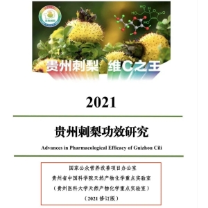 权威报告！《贵州刺梨功效研究（2021版）》